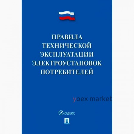 Правила технической эксплуатации электроустановок потребителей