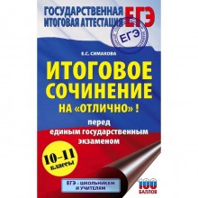 ЕГЭ. Итоговое сочинение на «отлично»! перед единым государственным экзаменом. Симакова Е. С.