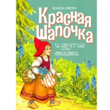 Красная шапочка и другие сказки. Перро Ш.