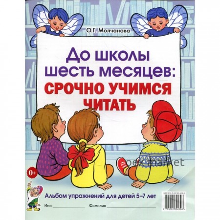 Тетрадь дошкольника. До школы шесть месяцев: Срочно учимся читать 5-7 лет. Молчанова О. Г.