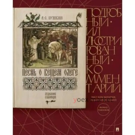 Песнь о Вещем Олеге. Подробный иллюстрированный комментарий. Пушкин А.