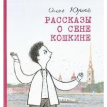 Рассказы о Сене Кошкине. Юрьев О.