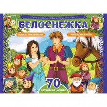 Белоснежка. Раскраски, игры, 70 наклеек