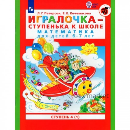 Игралочка - ступенька к школе. Математика для детей 6-7 лет. Ступень 4 (1). Кочемасова Е.Е., Петерсон Л.Г.