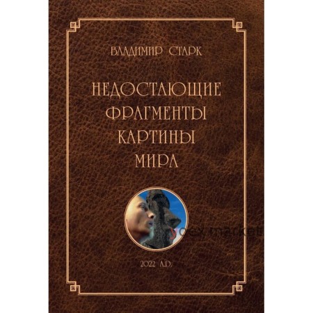 Недостающие фрагменты картины мира. Старк В.