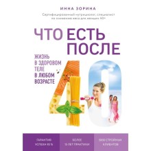 Что есть после 40. Жизнь в здоровом теле в любом возрасте. Зорина И. В.