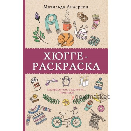 Хюгге-раскраска. Раскрась уют, счастье и... печеньки. Андерсен М.