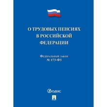 О трудовых пенсиях в РФ