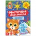 Книга-вырезалка «Мастерская Деда Мороза. Котёнок», 20 стр.