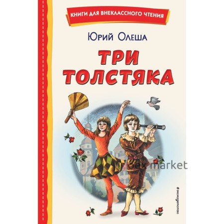 Три Толстяка. Олеша Ю.К.