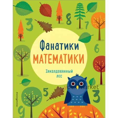 Заколдованный лес: развиваем математические способности. Бертола Л., Баруцци А.