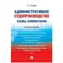 Административное судопроизводство схемы, комментарии. Уч. пос. . Алиев Т.