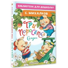 Три поросёнка. Сказки. Михалков С.В.