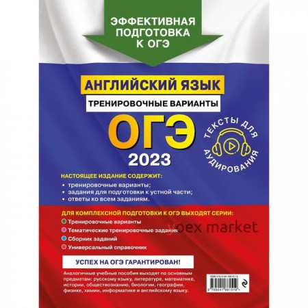 ОГЭ-2023. Английский язык. Тренировочные варианты (+ аудиоматериалы). Громова К.А., Вострикова О.В., Иняшкин С.Г. и др.