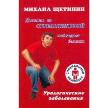 Урологические заболевания. Щетинин М.