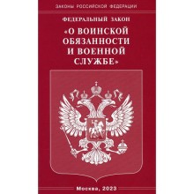 Федеральный закон «О воинской обязанности и военной службе»