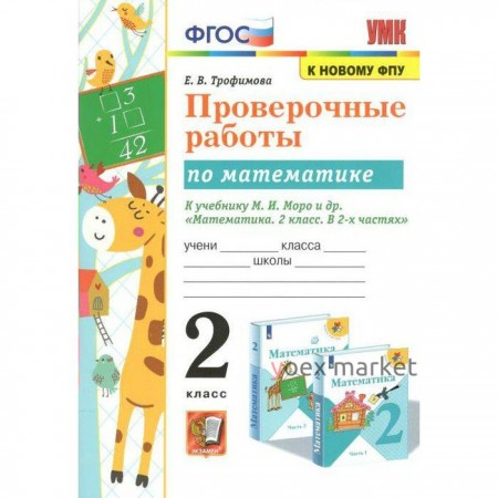 Проверочные работы. ФГОС. Проверочные работы по математике ФПУ 2 класс, Трофимова Е.В.