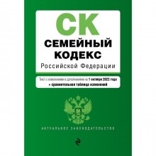 Семейный кодекс Российской Федерации. Текст с изменениями и допоплнениями на 1 октября 2022 года. Сравнительная таблица изменений