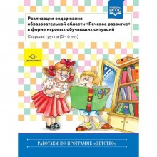 Реализация содержания образовательной области «Речевое развитие». Старшая группа (5-6 лет). Ельцова О. М., Прокопьева Л.В.