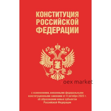 Конституция Российской Федерации в редакции от 04. 10. 2023 года