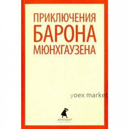 Приключения барона Мюнхгаузена. 5 класс