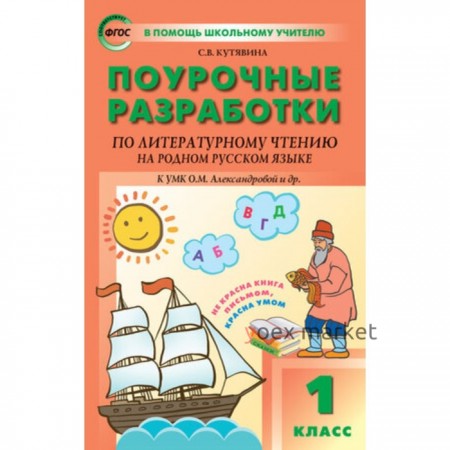 Поурочные разработки по литературному чтению на родном русском языке. 1 класс