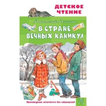 В Стране Вечных Каникул. Алексин А.Г.