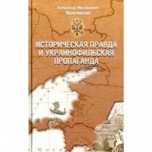 Историческая правда и украинофильская пропаганда