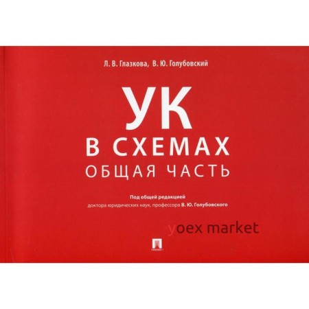 УК в схемах. Общая часть: альбом. Глазкова Л. В., под ред. Голубовского В. Ю.