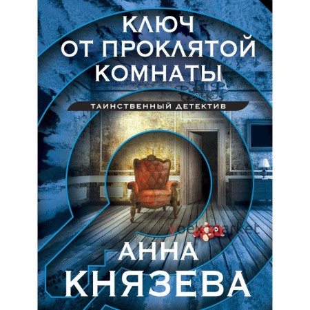 Ключ от проклятой комнаты. Князева А.