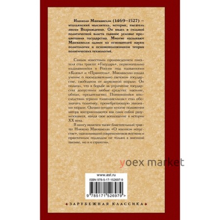 Государь. О военном искусстве. Макиавелли Н.