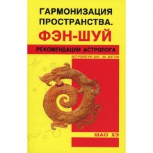 Гармонизация пространства. Фэн-шуй. Рекомендации астролога. Шао Хэ