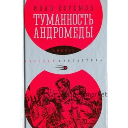 Туманность Андромеды. Ефремов И.