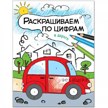 Раскрашиваем по цифрам. В дороге, Мозалева О.