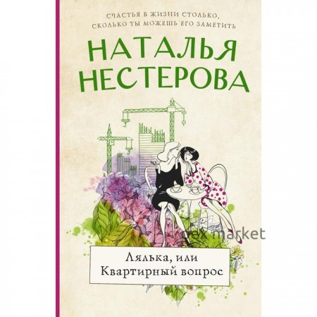 Лялька, или квартирный вопрос. Нестерова Наталья