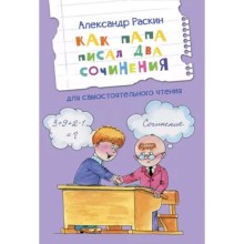 Как папа писал два сочинения. Рассказы для самостоятельного чтения. Раскин А.Б.