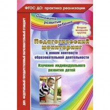 Педагогический мониторинг в новом контексте образовательной деятельности. Изучение индивидуального развития детей. 2-я младшая группа. Афонькина Ю. А.