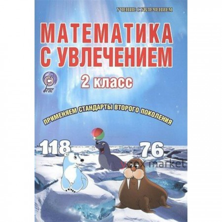 Математика с увлечением. 2 класс. Тетрадь для обучающихся. Буряк М. В., Карышева Е. Н.