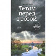 Летом перед грозой. Лекух Д.