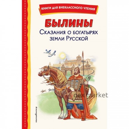 Былины. Сказания о богатырях земли Русской