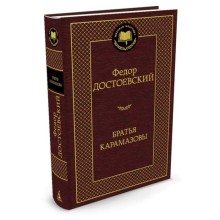 Братья Карамазовы. Достоевский Ф.