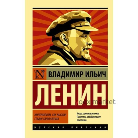 Империализм, как высшая стадия капитализма. Ленин В. И.