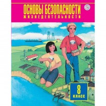 Учебное пособие. ФГОС. Основы безопасности жизнедеятельности 8 класс. Фролов М.П., Воробьев Ю.Л.