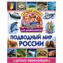 Подводный мир России. Редактор: Феданова Ю., Скиба Т.