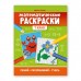 «Математические раскраски: 1 класс», Буряк М.В.