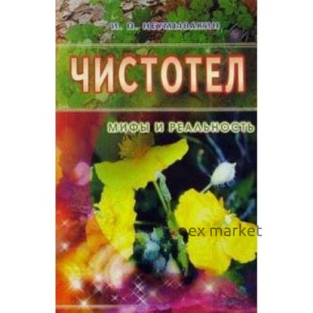 Чистотел. Мифы и реальность. Неумывакин И.