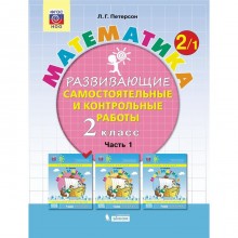 Самостоятельные работы. ФГОС. Математика 2 класс, Часть 1. Петерсон Л. Г.