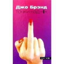 Точки над «i». Брэнд Дж.