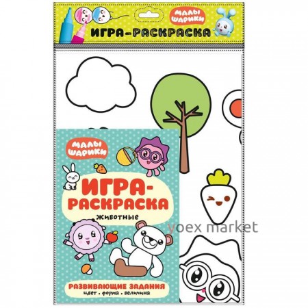 Малышарики. Игра-раскраска. Животные