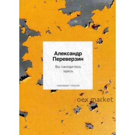 Вы находитесь здесь: стихотворения. Переверзин А.